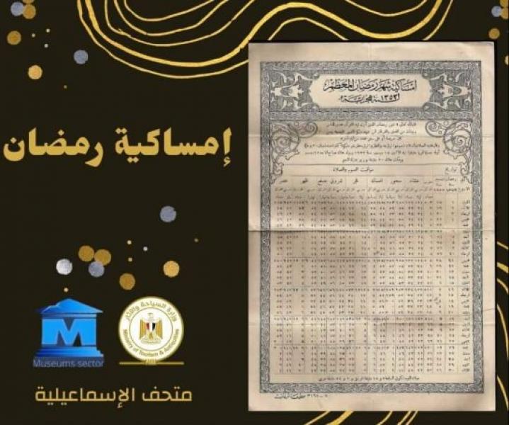 متحف الإسماعيلية يكشف قصة ظهور أول إمساكية رمضان