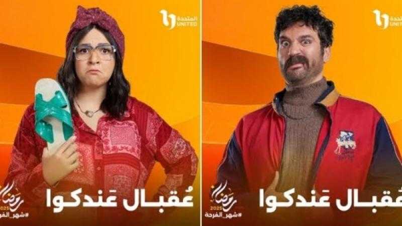 مواعيد وقنوات عرض مسلسل عقبال عندكوا وتوقيت إعادة الحلقات