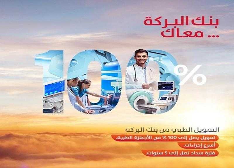 بفائدة 5%.. تفاصيل التمويل الطبي من بنك البركة لأصحاب العيادات ومراكز التحاليل