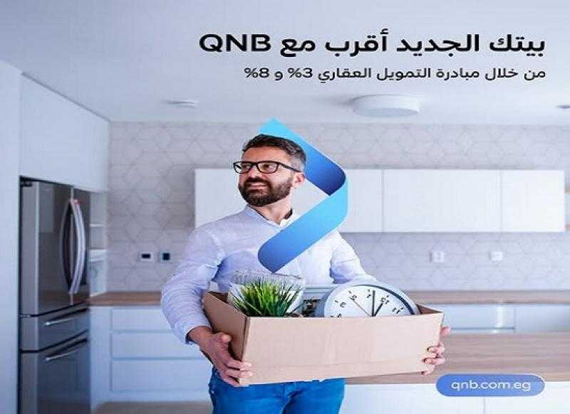 بنك QNB مصر يطرح قرض التمويل العقاري بعائد 3% أو 8% ضمن مبادرة المركزي المصري