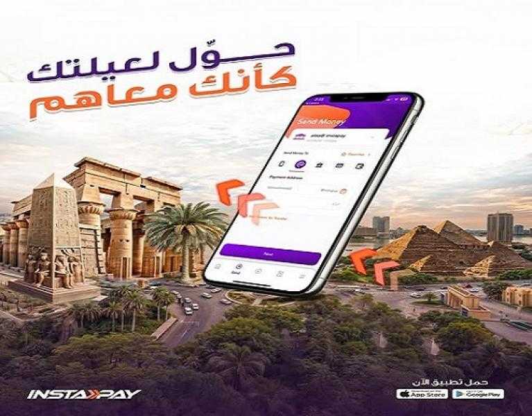 حوّل فلوس مستلزمات رمضان لحظياً بكل سهولة لعائلتك في أي محافظة عبر تطبيق إنستاباي