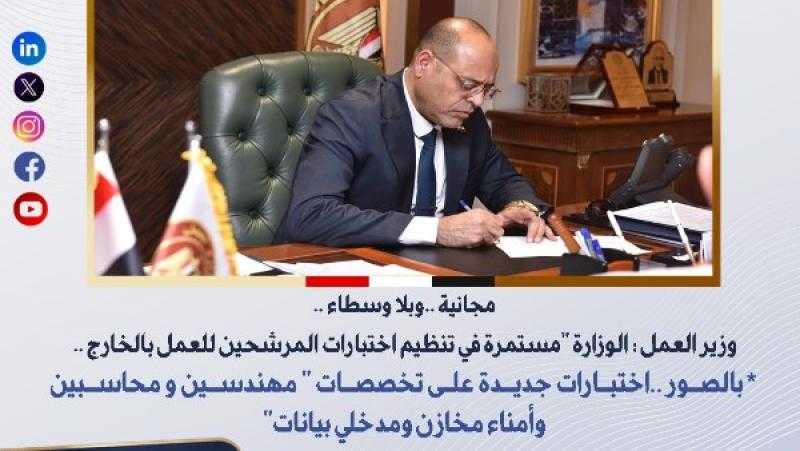 مجانية وبلا وسطاء.. العمل تواصل اختبارات المرشحين للسفر للخارج