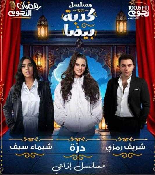 المسلسل الإذاعي كدبة بيضا يجمع درة وشريف رمزي على ف إم