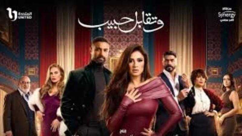 بطولة ياسمين عبدالعزيز.. مواعيد عرض مسلسل وتقابل حبيب الحلقة 18