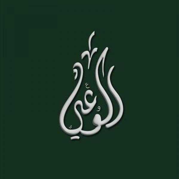 حزب الوعي يدعو المجتمع الدولي لوقف الحروب والمجازر في فلسطين