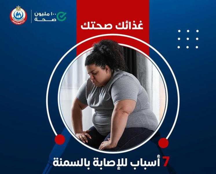 أسباب السمنة وطرق الوقاية منها.. وزارة الصحة تكشفها ضمن حملة «100 مليون صحة»