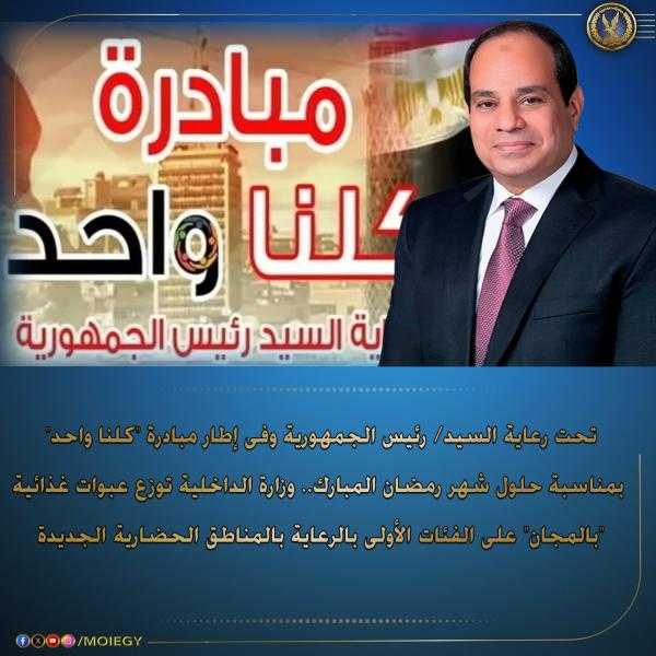 الداخلية توجه قوافل إنسانية بالمناطق الحضارية الجديدة لتوزع عبوات غذائية ”بالمجان”
