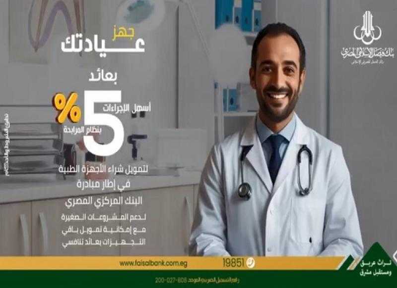 بعائد 5%.. تفاصيل تمويل تجهيز العيادات الطبية من بنك فيصل الإسلامي المصري