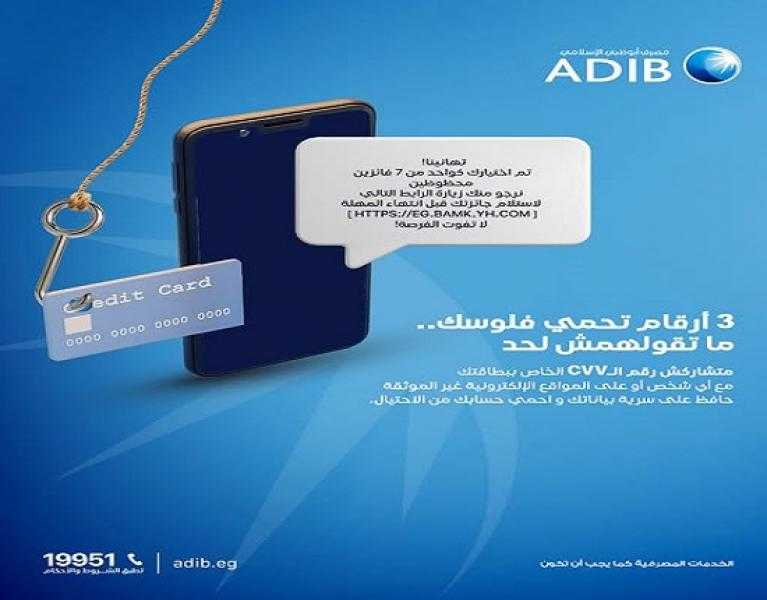 مصرف أبوظبي الإسلامي مصر يوجّه نصائح مهمة للعملاء لحمايتهم من الاحتيال