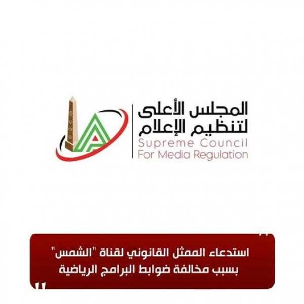استدعاء الممثل القانوني لقناة ”الشمس” بسبب مخالفة ضوابط البرامج الرياضية