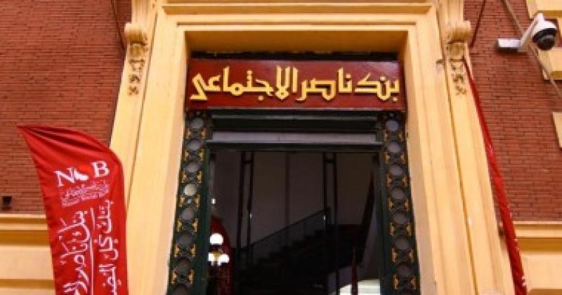 بنك ناصر الاجتماعى يواصل فتح فروعه لصرف معاشات شهر مارس 2025