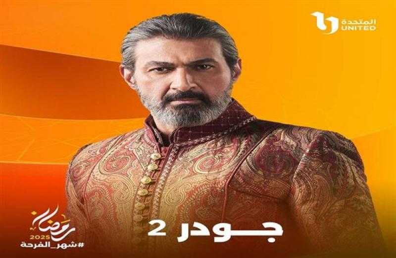 تعرف على موعد عرض الحلقة الجديدة من مسلسل جودر 2
