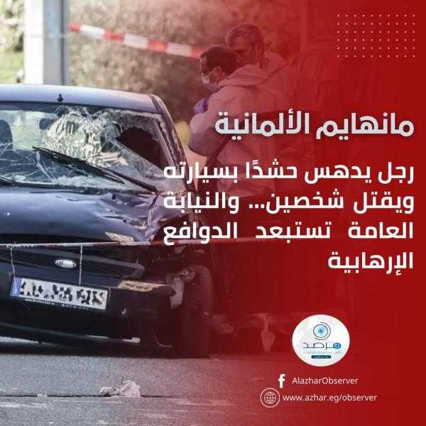 مرصد الأزهر يدين حادث الدهس في مانهايم الألمانية ويؤكد رفضه لاستهداف الأبرياء
