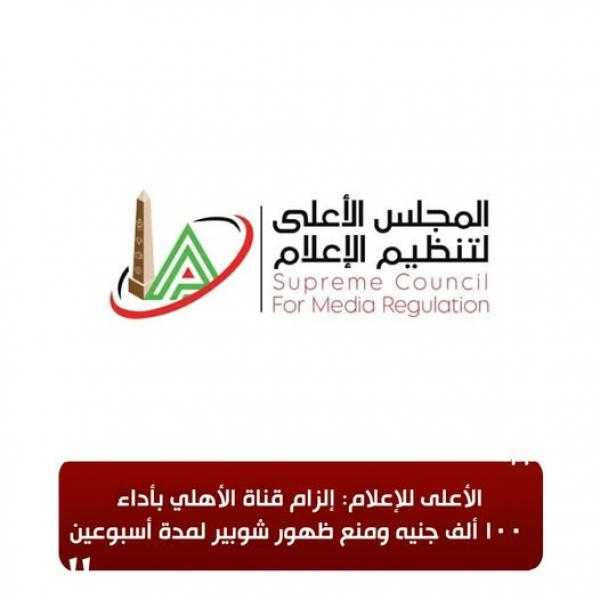 الأعلى للإعلام: إلزام قناة الأهلي بأداء 100 ألف جنيه ومنع ظهور شوبير لمدة أسبوعين