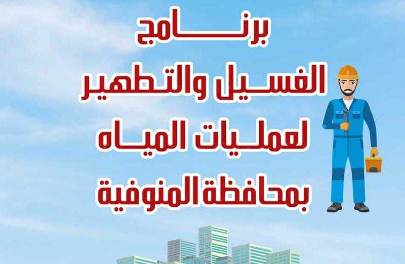 مياه المنوفية تعلن خطة غسيل الشبكات خلال شهر مارس