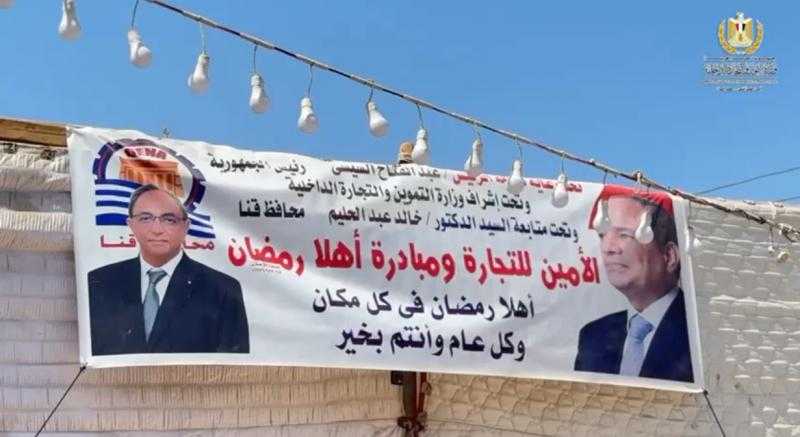 وكيل وزارة التموين بقنا يتفقد معرض “أهلاً رمضان” بمدينة قفط