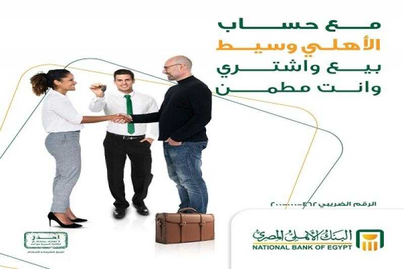 تفاصيل «حساب وسيط» من البنك الأهلي المصري لتسهيل المعاملات بين البائعين والمشترين