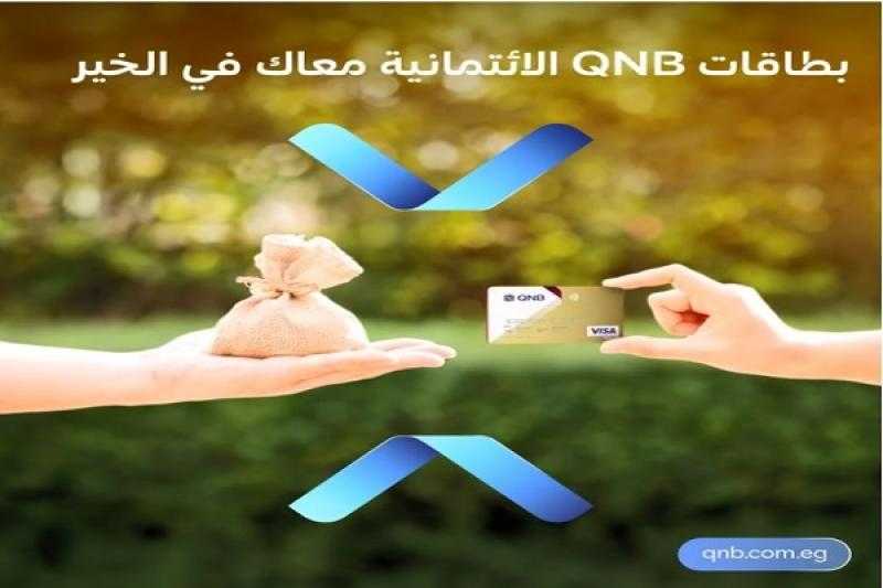 اشترٍ ببطاقات بنك QNB مصر الائتمانية وساهم في التبرع لمؤسسة بهية