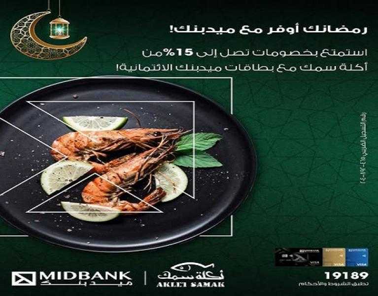 ميدبنك يتيح خصومات تصل إلى 20% في أشهر مطاعم الأسماك