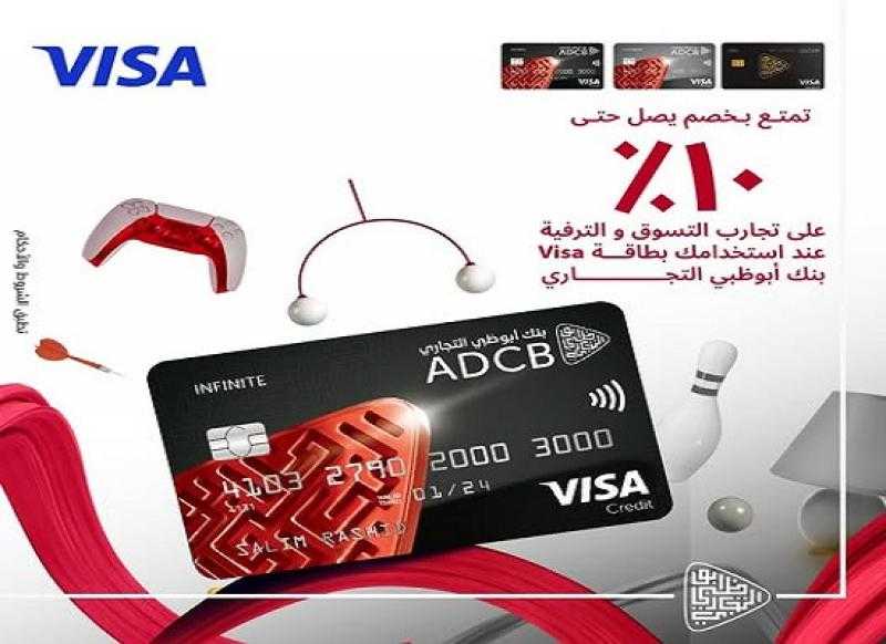 بنك ADCB يتيح خصم 10% على المشتريات ببطاقات فيزا الائتمانية