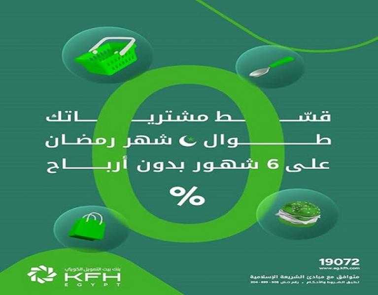 بطاقات بنك بيت التمويل الكويتي مصر تتيح تقسيط مشتريات رمضان على 6 أشهر بدون فوائد