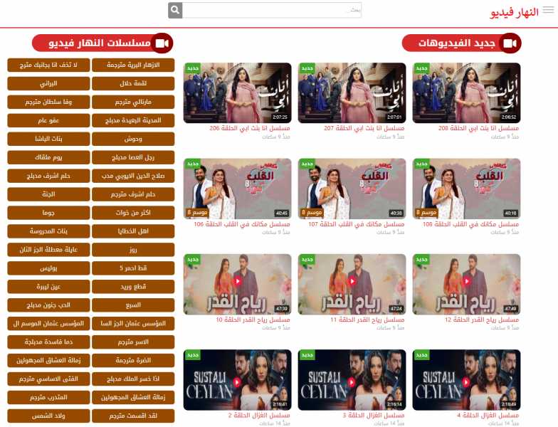 الدراما العربية والتركية تحت سقف واحد - مميزات تصفح النهار فيديو لعشاق المسلسلات