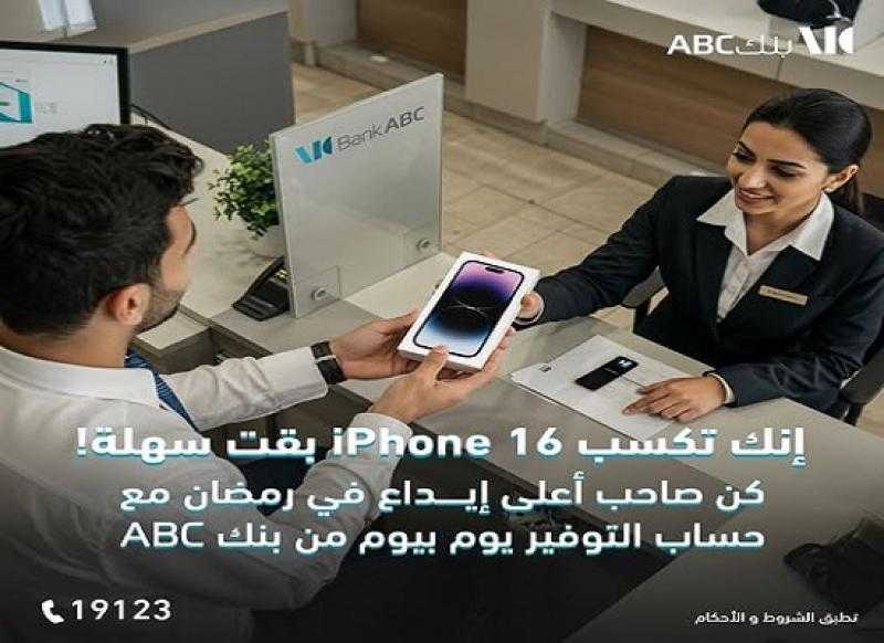 زوّد إيداعاتك في حساب التوفير «يوم بيوم» من بنك ABC واكسب تليفون iPhone 16
