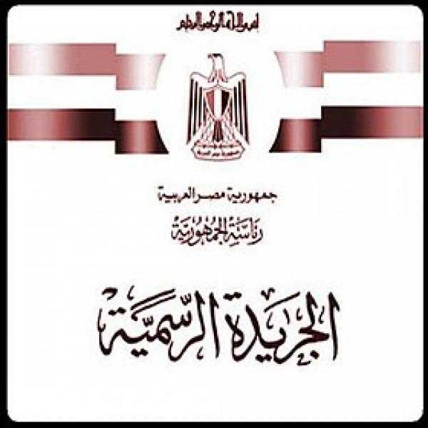 الجريدة الرسمية تنشر قرار رد الجنسية المصرية لـ42 شخصا