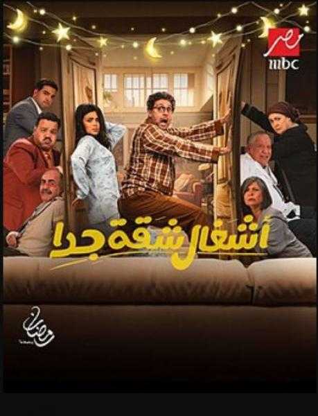 مسلسل أشغال شقة جدا ينتقد عمليات التجميل غير المبررة في الحلقة 11