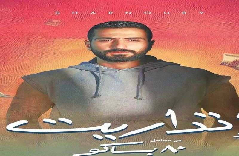محمد الشرنوبي يطرح أغنية جديدة ضمن أحداث مسلسل ”80 باكو”