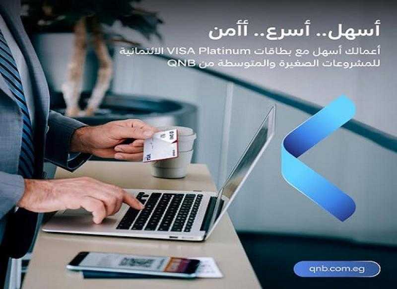 مزايا بطاقة VISA Platinum الائتمانية للمشروعات الصغيرة والمتوسطة من بنك QNB مصر