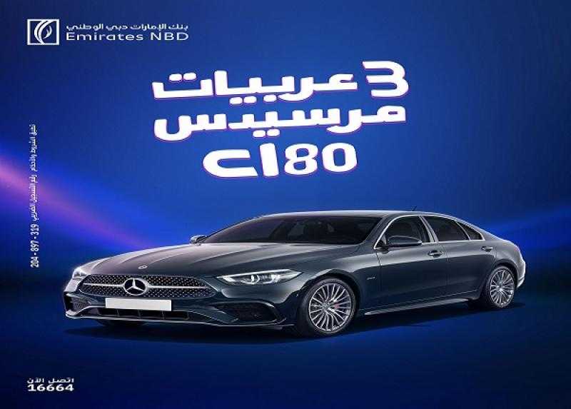 بنك الإمارات دبي الوطني مصر يتيح للعملاء فرصة الفوز بـ3 عربيات مرسيدس.. بشرط