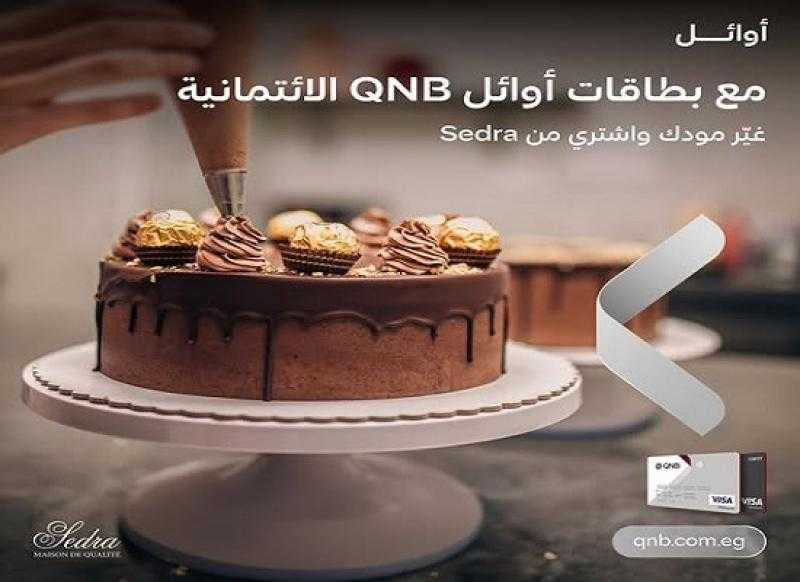 بطاقات QNB First الائتمانية تتيح خصم 10% لدى أشهر محلات الحلويات