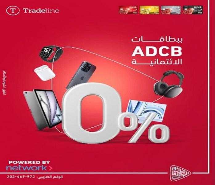 بنك ADCB يتيح تقسيط المشتريات من Tradeline حتى 6 أشهر بدون فوائد