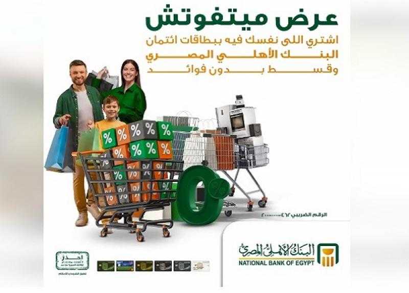 البنك الأهلي المصري يعلن عن عروض التقسيط والخصومات لشهر مارس 2025