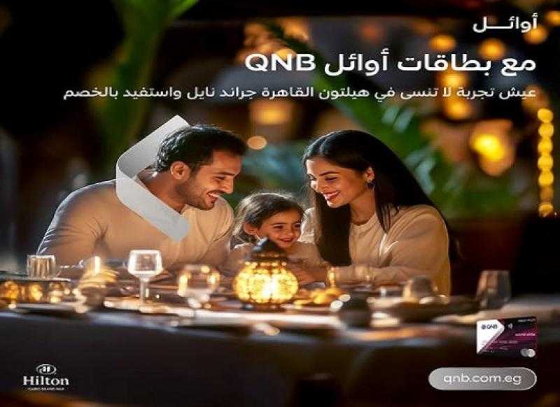 بطاقات أوائل QNB تتيح خصم 10% على الإقامة والمطاعم في أشهر الفنادق