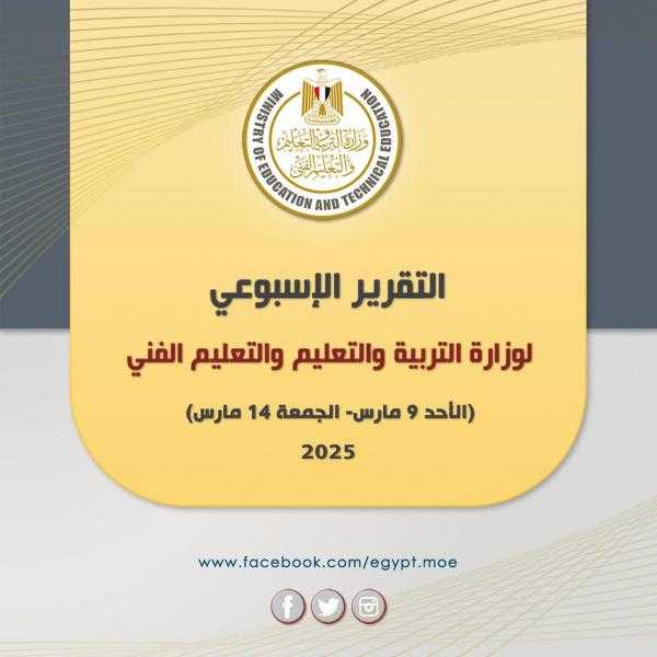 انفوجراف.. التقرير الأسبوعي لوزارة التربية والتعليم والتعليم الفني
