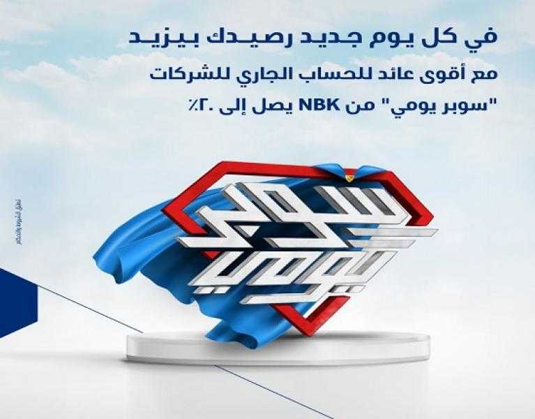 بنك الكويت الوطني يطرح الحساب الجاري «سوبر يومي» للشركات بعائد يصل إلى 20%