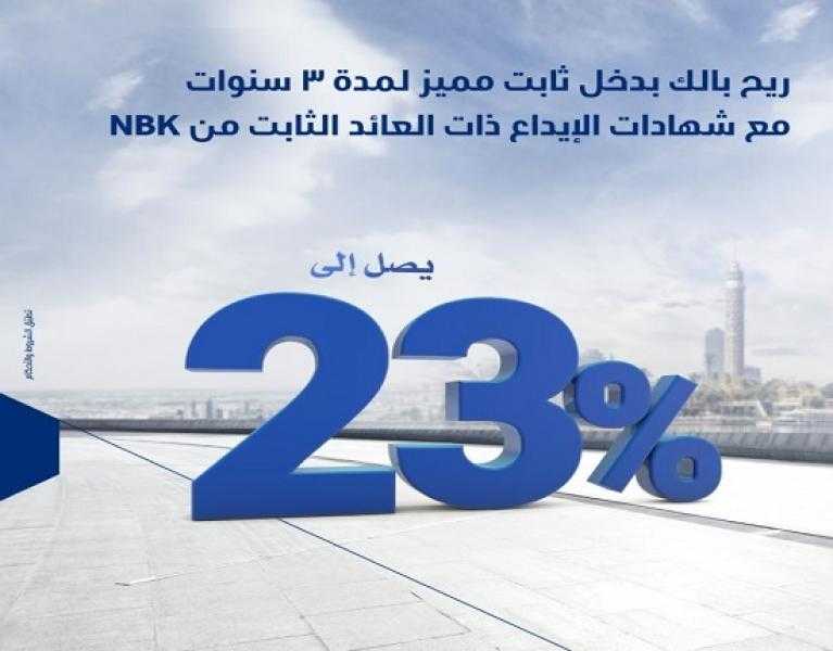 بعائد يصل إلى 23%.. مزايا شهادة الادخار الثلاثية ذات العائد الثابت من بنك الكويت الوطني مصر