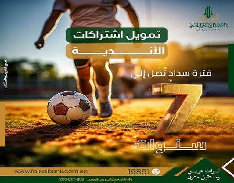 بنك فيصل يتيح تقسيط اشتراكات الأندية على 7 سنوات بنظام إجارة الخدمات