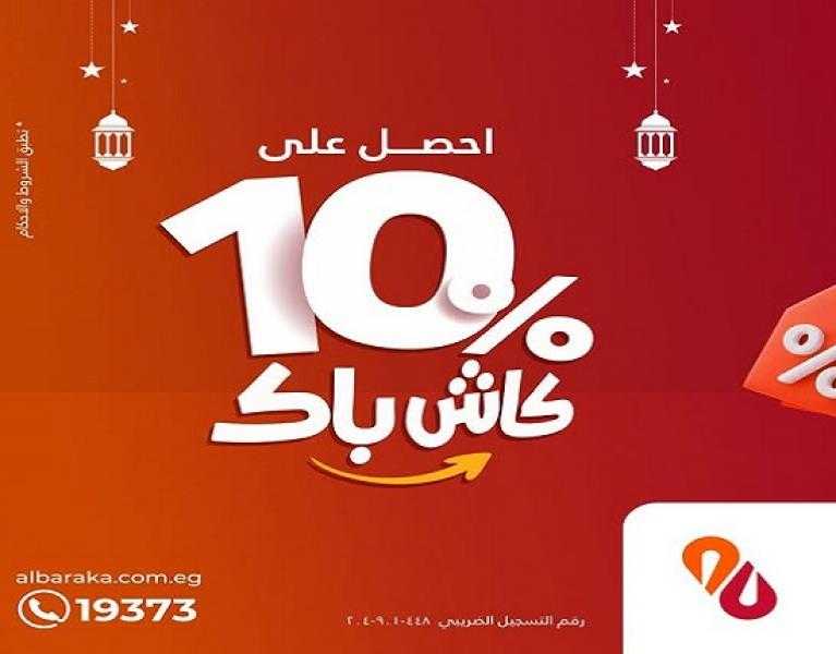 بنك البركة يتيح 5000 جنيه كاش باك على مشتريات السوبر ماركت والحلويات والمطاعم والكافيهات
