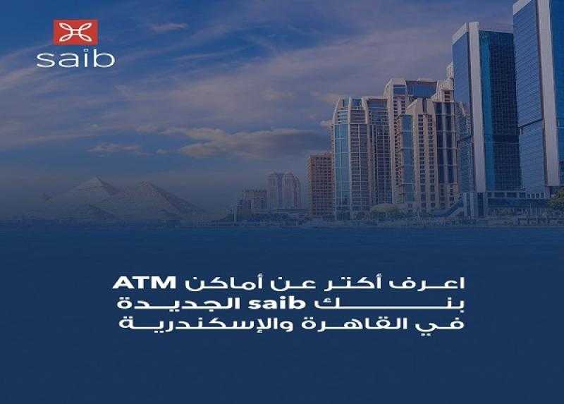 بنك saib يدشن 8 ماكينات صراف آلي جديدة في القاهرة والإسكندرية