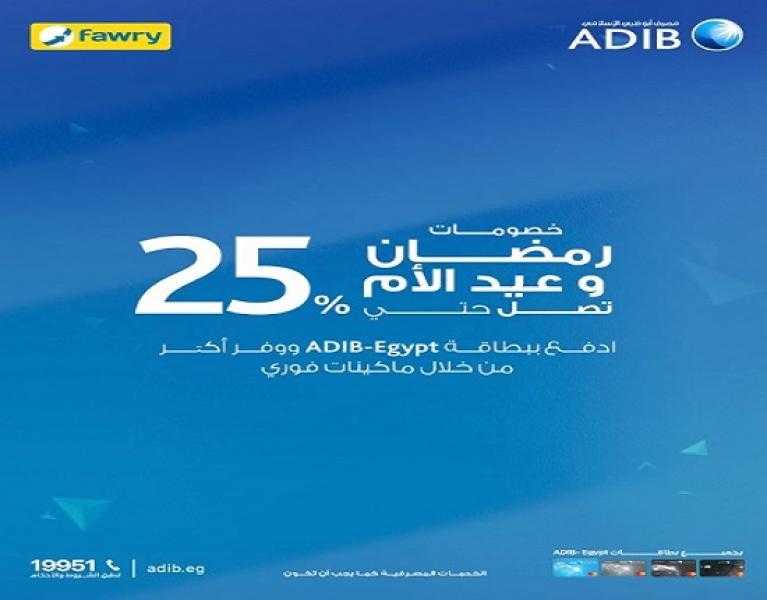بطاقات ADIB-Egypt تتيح خصومات تصل إلى 25% على مشتريات رمضان وعيد الأم