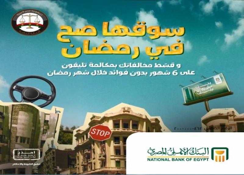 بطاقات البنك الأهلي المصري تتيح تقسيط مخالفات المرور على 6 أشهر بدون فوائد