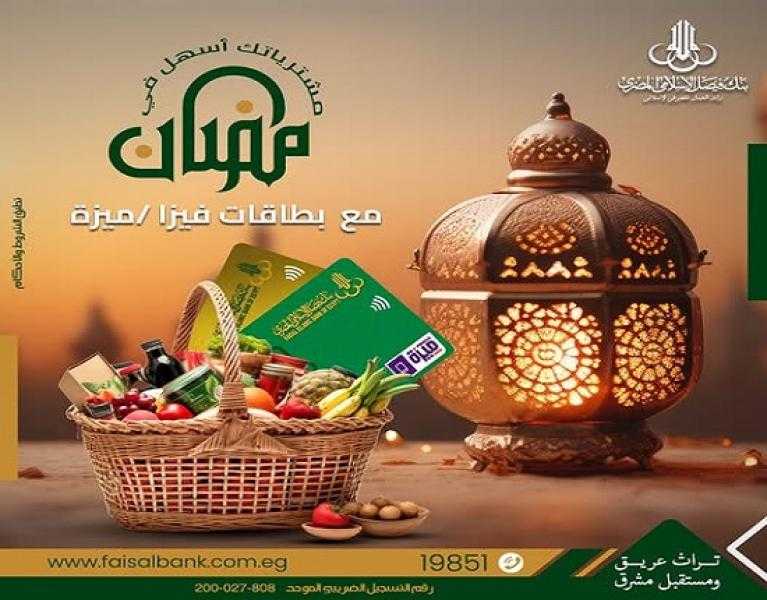 بنك فيصل يتيح سداد مشتريات رمضان باستخدام بطاقات فيزا وميزة