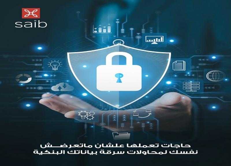 4 نصائح مهمة من بنك saib لحماية العملاء من سرقة البيانات البنكية الأحد 16 مارس 2025