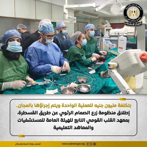 الصحة: إطلاق منظومة زرع الصمام الرئوي عن طريق القسطرة بمعهد القلب القومي