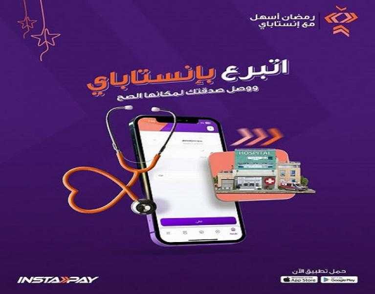 تطبيق إنستاباي يتيح التبرع لأكتر من 35 جهة خيرية في رمضان.. تعرّف على الخطوات