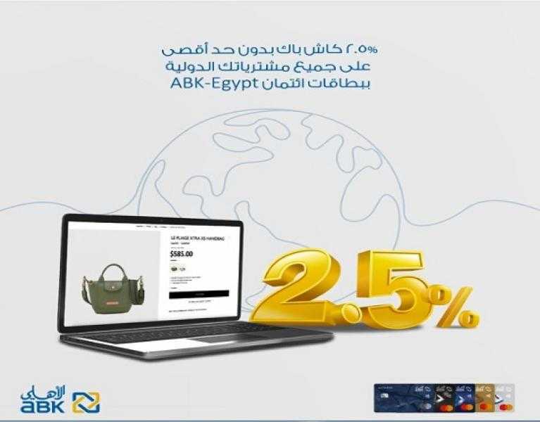 البنك الأهلي الكويتي مصر يتيح كاش باك على جميع معاملات الشراء بالعملة الأجنبية