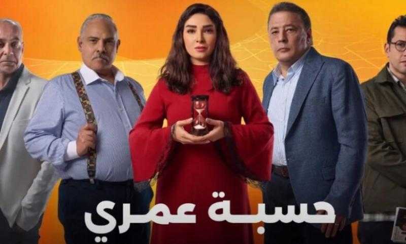 دراما رمضان.. مواعيد عرض مسلسل حسبة عمري الحلقة 9